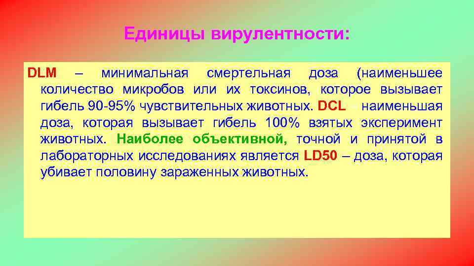 Единицы вирулентности: DLM – минимальная смертельная доза (наименьшее количество микробов или их токсинов, которое