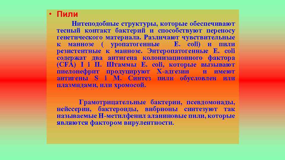  • Пили Нитеподобные структуры, которые обеспечивают тесный контакт бактерий и способствуют переносу генетического