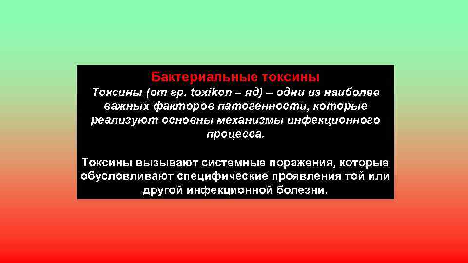 Бактериальные токсины Токсины (от гр. toxikon – яд) – одни из наиболее важных факторов