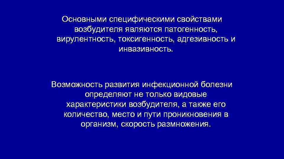 Основными специфическими свойствами возбудителя являются патогенность, вирулентность, токсигенность, адгезивность и инвазивность. Возможность развития инфекционной