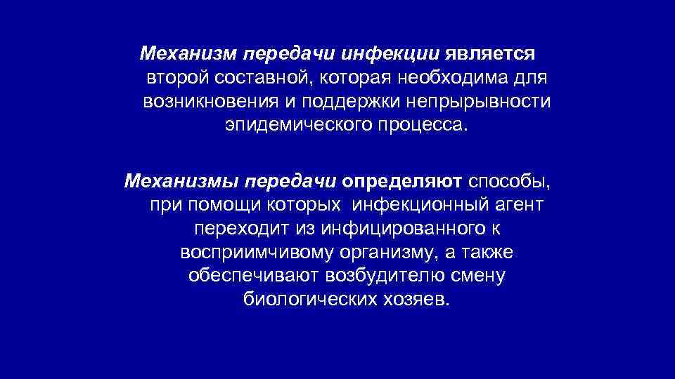 Инфекционный процесс механизм передачи. Механизмом передачи инфекции является. Вертикальный механизм передачи инфекции. Контаминация механизм передачи. Гемоперкутанный механизм передачи.