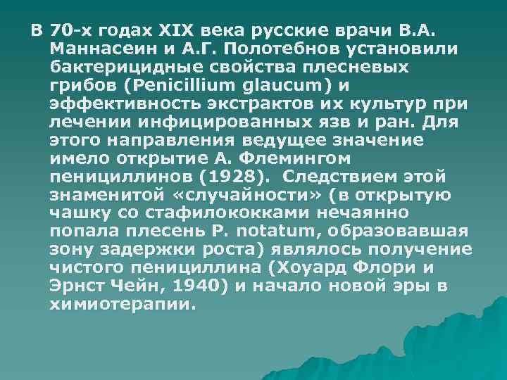 В 70 -х годах ХІХ века русские врачи В. А. Маннасеин и А. Г.