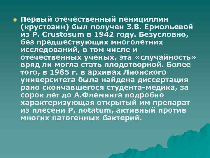 u Первый отечественный пенициллин (крустозин) был получен З. В. Ермольевой из P. Crustosum в