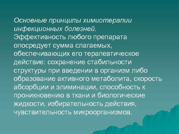 Основные принципы химиотерапии инфекционных болезней. Эффективность любого препарата опосредует сумма слагаемых, обеспечивающих его терапевтическое