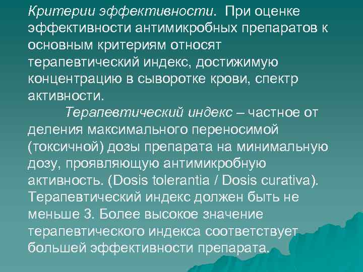 Критерии эффективности. При оценке эффективности антимикробных препаратов к основным критериям относят терапевтический индекс, достижимую