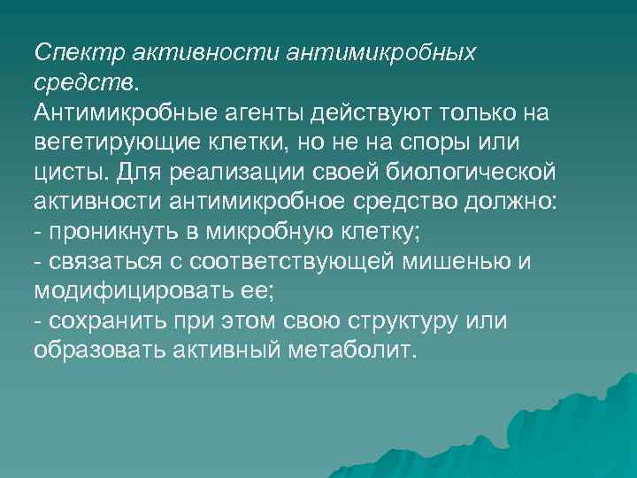 Спектр активности антимикробных средств. Антимикробные агенты действуют только на вегетирующие клетки, но не на