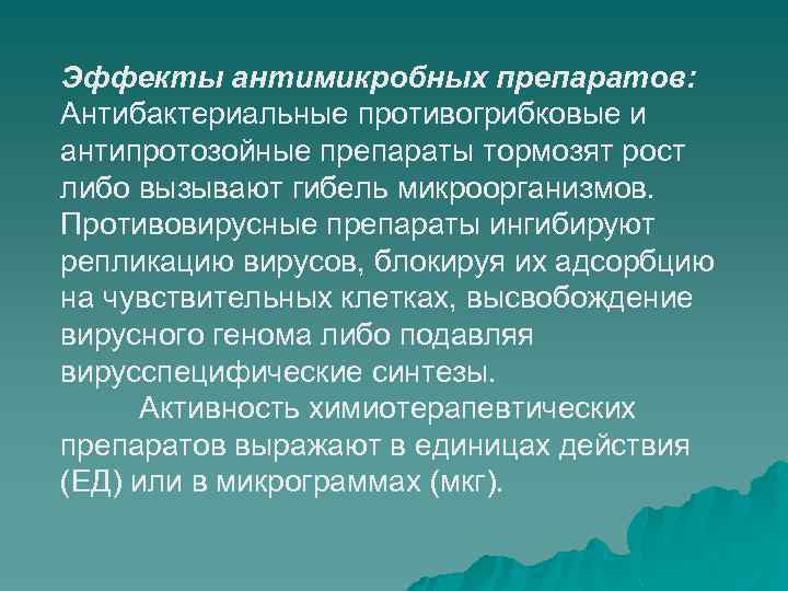 Эффекты антимикробных препаратов: Антибактериальные противогрибковые и антипротозойные препараты тормозят рост либо вызывают гибель микроорганизмов.