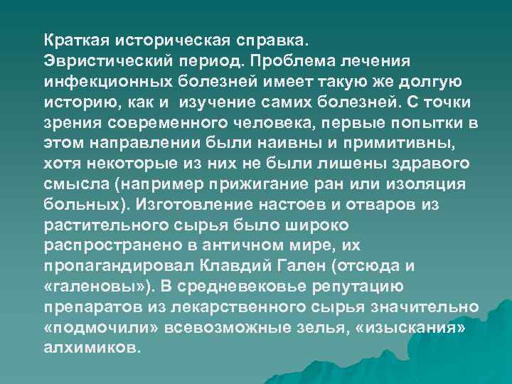 Краткая историческая справка. Эвристический период. Проблема лечения инфекционных болезней имеет такую же долгую историю,