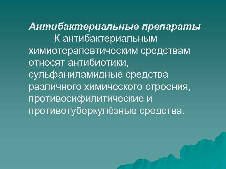 Антибактериальные препараты К антибактериальным химиотерапевтическим средствам относят антибиотики, сульфаниламидные средства различного химического строения, противосифилитические