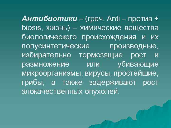 Антибиотики – (греч. Anti – против + biosis, жизнь) – химические вещества биологического происхождения