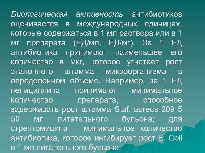 Биологическая активность антибиотиков оценивается в международных единицах, которые содержаться в 1 мл раствора или