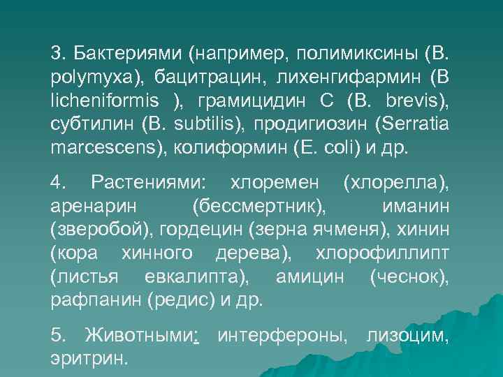 3. Бактериями (например, полимиксины (B. polymyxa), бацитрацин, лихенгифармин (B licheniformis ), грамицидин С (B.