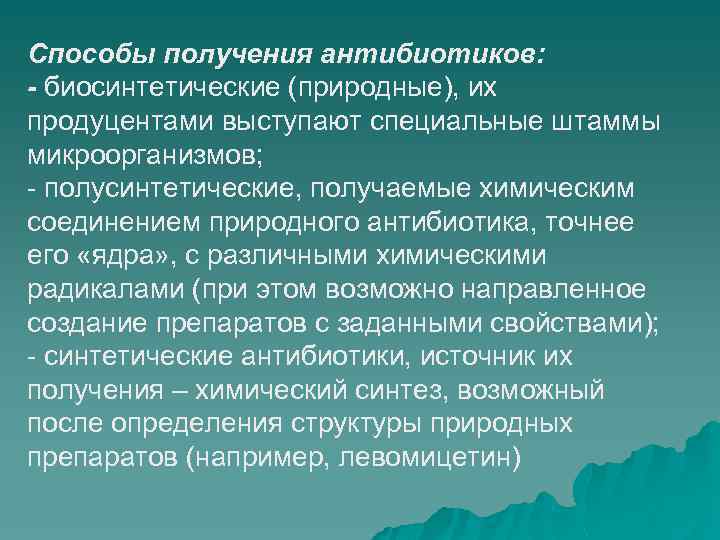 Способы получения антибиотиков: - биосинтетические (природные), их продуцентами выступают специальные штаммы микроорганизмов; - полусинтетические,