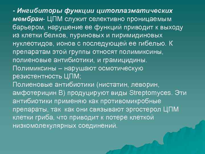 - Ингибиторы функции цитоплазматических мембран- ЦПМ служит селективно проницаемым барьером, нарушение ее функций приводит