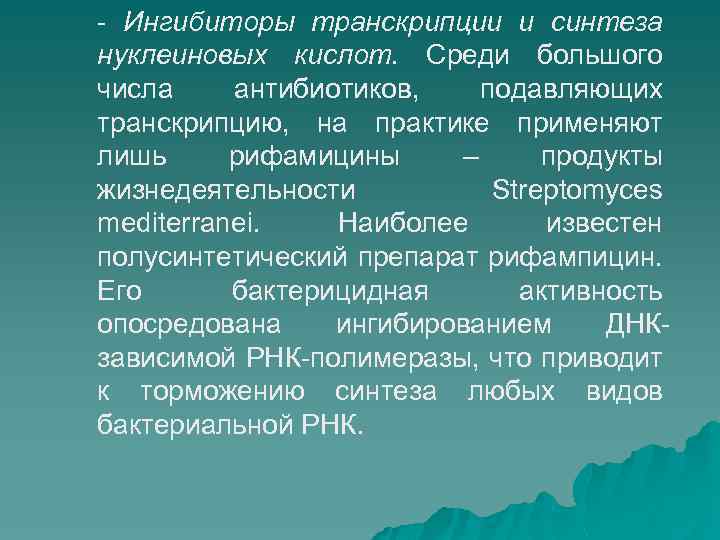 - Ингибиторы транскрипции и синтеза нуклеиновых кислот. Среди большого числа антибиотиков, подавляющих транскрипцию, на