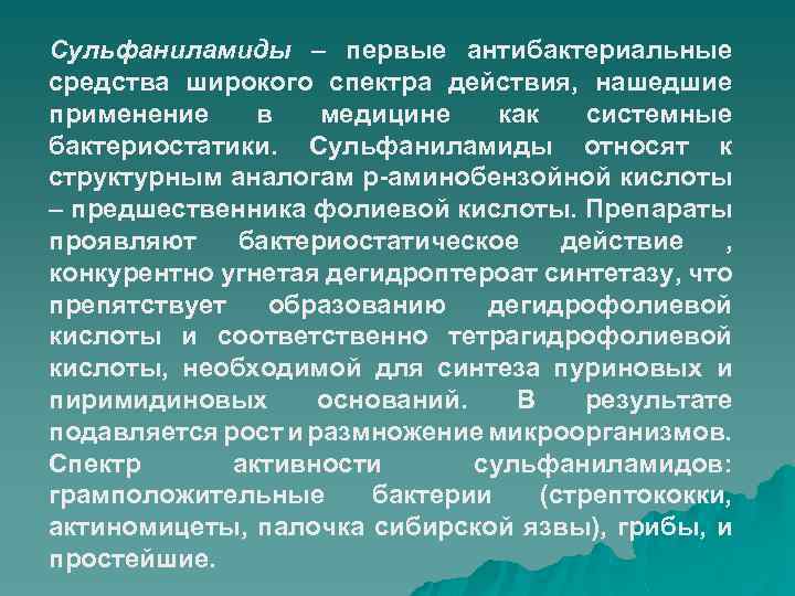 Сульфаниламиды – первые антибактериальные средства широкого спектра действия, нашедшие применение в медицине как системные