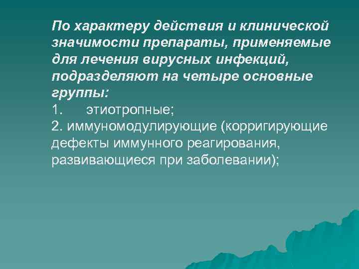 По характеру действия и клинической значимости препараты, применяемые для лечения вирусных инфекций, подразделяют на