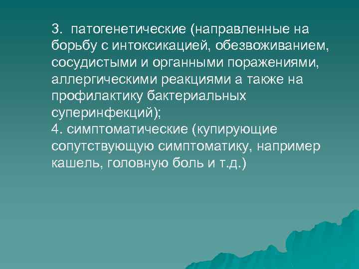 3. патогенетические (направленные на борьбу с интоксикацией, обезвоживанием, сосудистыми и органными поражениями, аллергическими реакциями