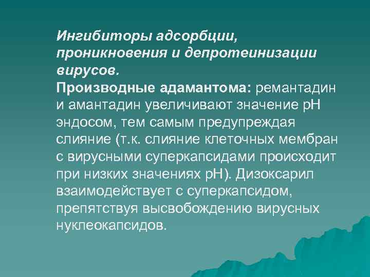 Ингибиторы адсорбции, проникновения и депротеинизации вирусов. Производные адамантома: ремантадин и амантадин увеличивают значение р.