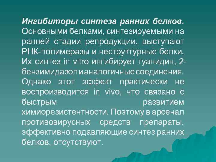 Ингибиторы синтеза ранних белков. Основными белками, синтезируемыми на ранней стадии репродукции, выступают РНК-полимеразы и