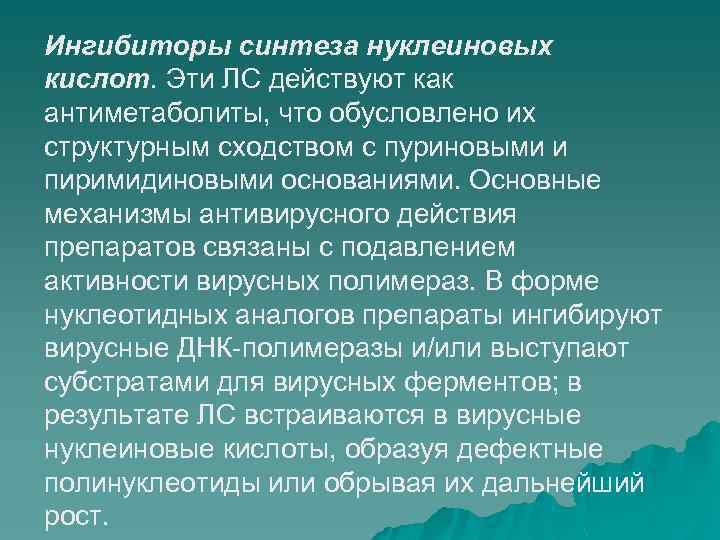 Ингибиторы синтеза нуклеиновых кислот. Эти ЛС действуют как антиметаболиты, что обусловлено их структурным сходством