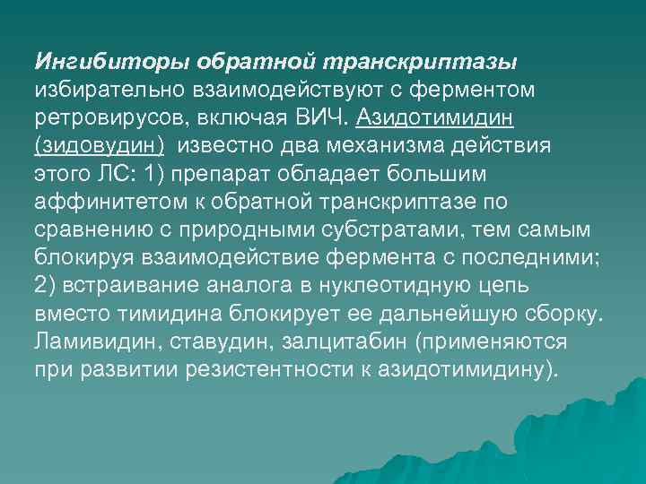 Ингибиторы обратной транскриптазы избирательно взаимодействуют с ферментом ретровирусов, включая ВИЧ. Азидотимидин (зидовудин) известно два