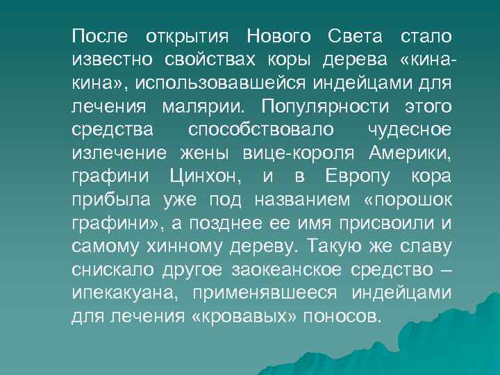 После открытия Нового Света стало известно свойствах коры дерева «кина» , использовавшейся индейцами для