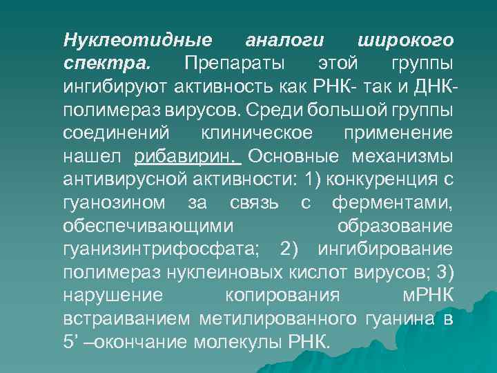 Нуклеотидные аналоги широкого спектра. Препараты этой группы ингибируют активность как РНК- так и ДНКполимераз