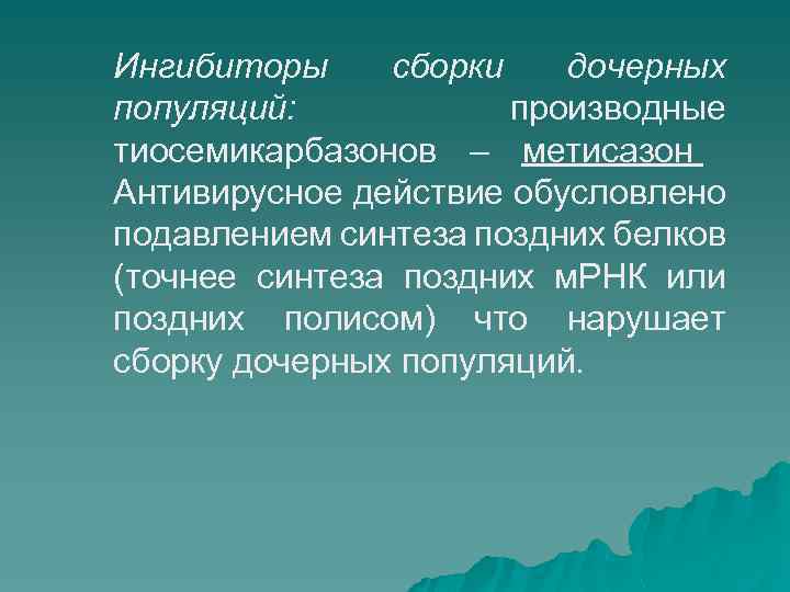 Ингибиторы сборки дочерных популяций: производные тиосемикарбазонов – метисазон Антивирусное действие обусловлено подавлением синтеза поздних