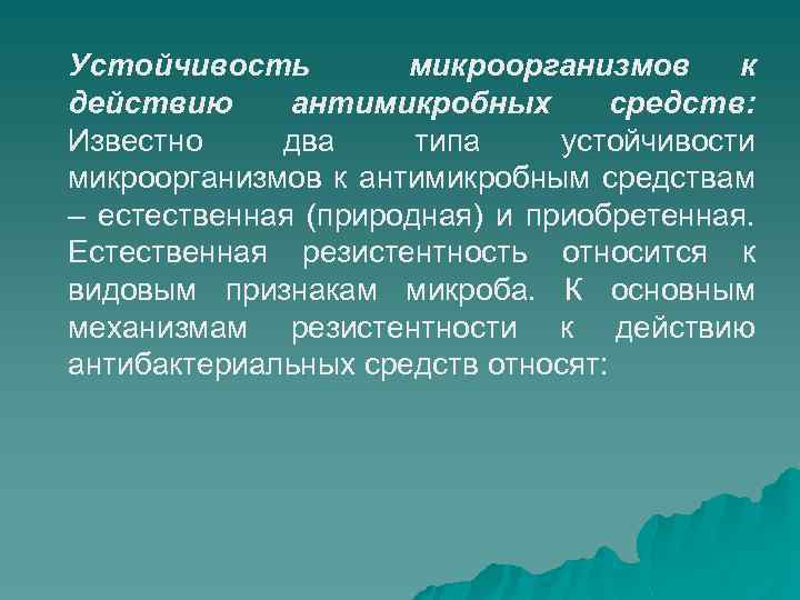 Устойчивость микроорганизмов к действию антимикробных средств: Известно два типа устойчивости микроорганизмов к антимикробным средствам