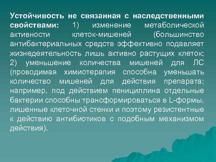 Устойчивость не связанная с наследственными свойствами: 1) изменение метаболической активности клеток-мишеней (большинство антибактериальных средств