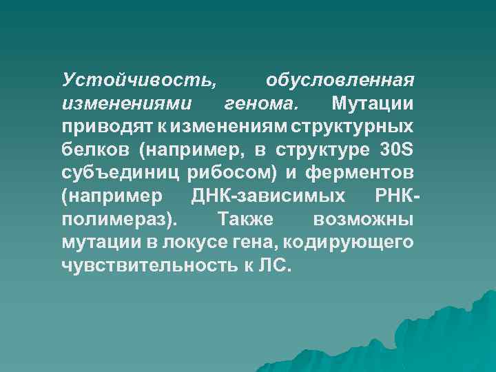 Устойчивость, обусловленная изменениями генома. Мутации приводят к изменениям структурных белков (например, в структуре 30