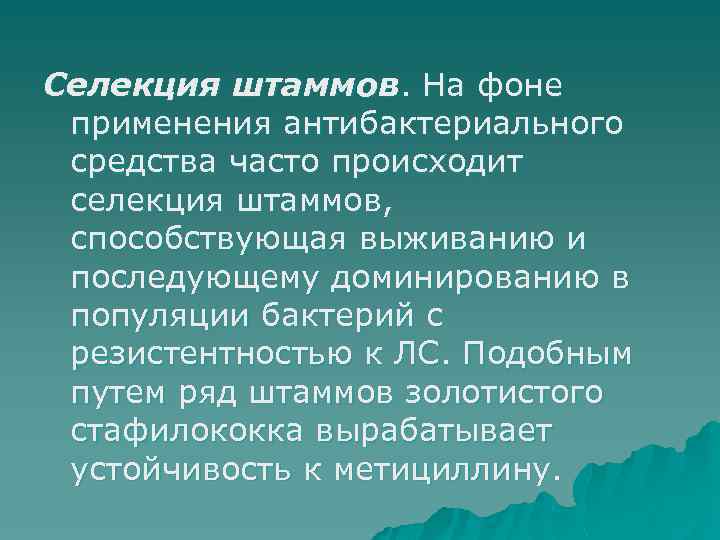 Селекция штаммов. На фоне применения антибактериального средства часто происходит селекция штаммов, способствующая выживанию и