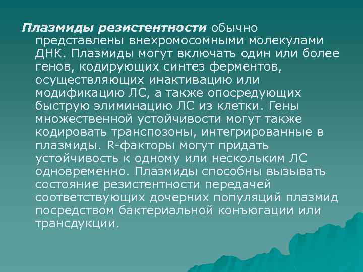 Плазмиды резистентности обычно представлены внехромосомными молекулами ДНК. Плазмиды могут включать один или более генов,