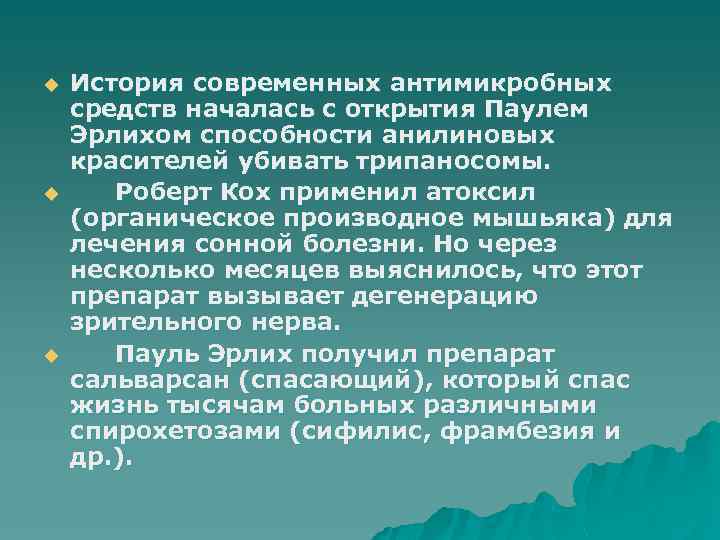 u u u История современных антимикробных средств началась с открытия Паулем Эрлихом способности анилиновых