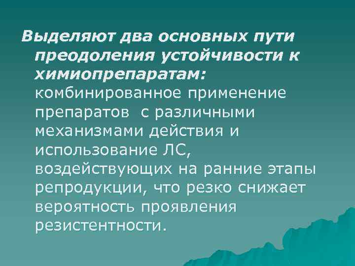 Выделяют два основных пути преодоления устойчивости к химиопрепаратам: комбинированное применение препаратов с различными механизмами