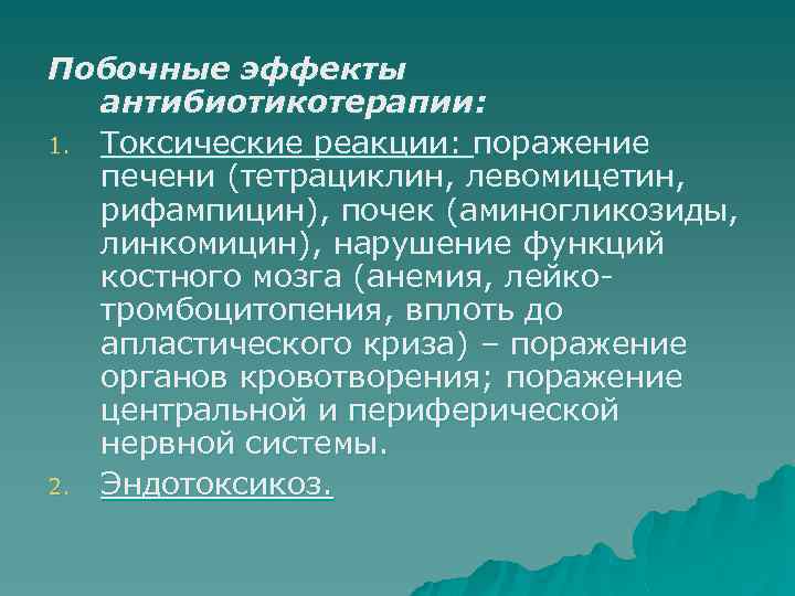 Побочные эффекты антибиотикотерапии: 1. Токсические реакции: поражение печени (тетрациклин, левомицетин, рифампицин), почек (аминогликозиды, линкомицин),