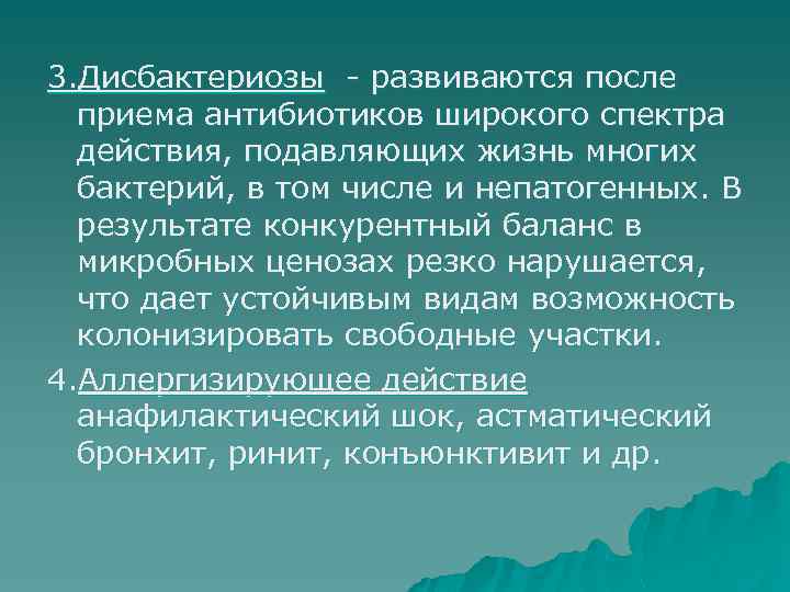 3. Дисбактериозы - развиваются после приема антибиотиков широкого спектра действия, подавляющих жизнь многих бактерий,