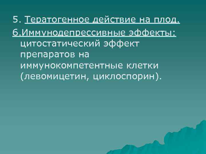 5. Тератогенное действие на плод. 6. Иммунодепрессивные эффекты: цитостатический эффект препаратов на иммунокомпетентные клетки