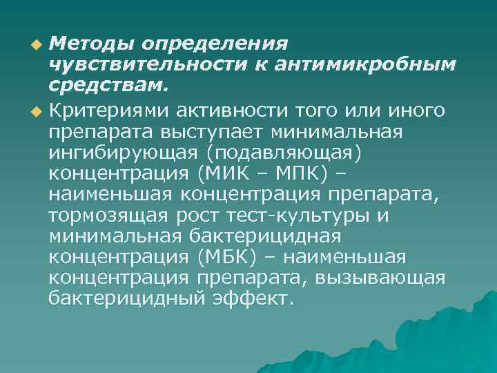 Методы определения чувствительности к антимикробным средствам. u Критериями активности того или иного препарата выступает