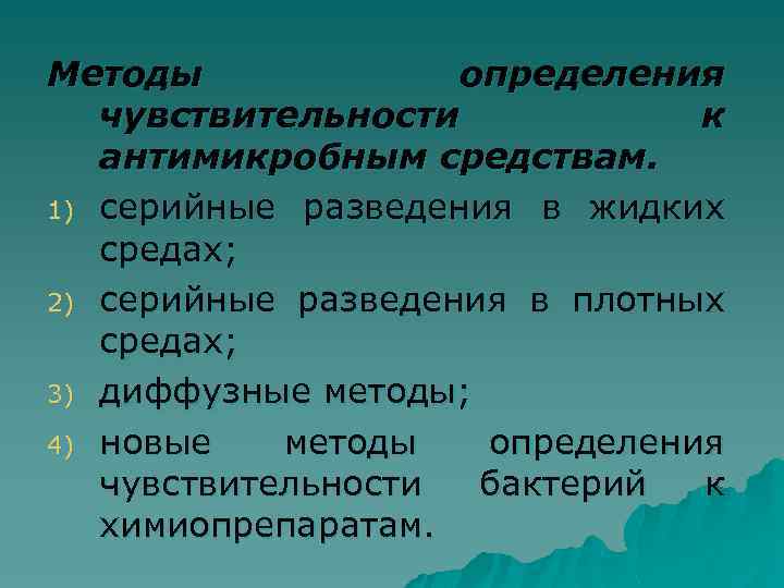 Методы определения чувствительности к антимикробным средствам. 1) серийные разведения в жидких средах; 2) серийные