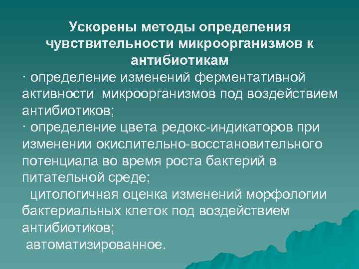 Ускорены методы определения чувствительности микроорганизмов к антибиотикам · определение изменений ферментативной активности микроорганизмов под