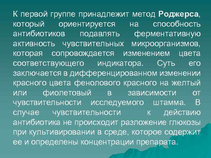 К первой группе принадлежит метод Роджерса, который ориентируется на способность антибиотиков подавлять ферментативную активность