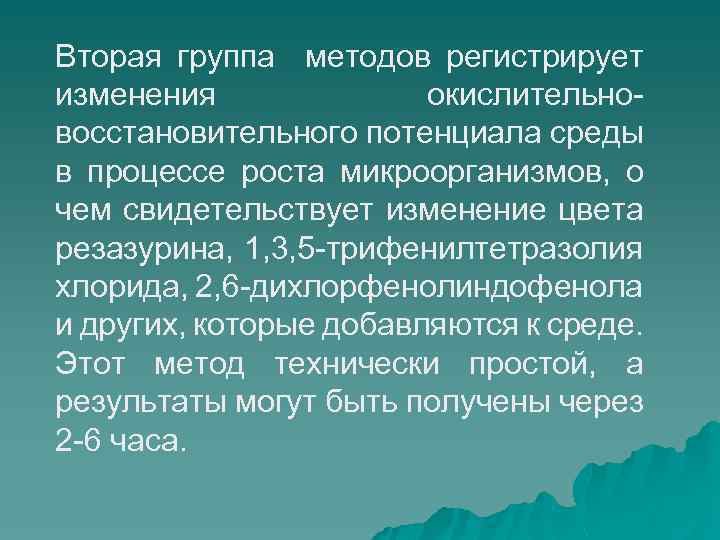 Вторая группа методов регистрирует изменения окислительно- восстановительного потенциала среды в процессе роста микроорганизмов, о