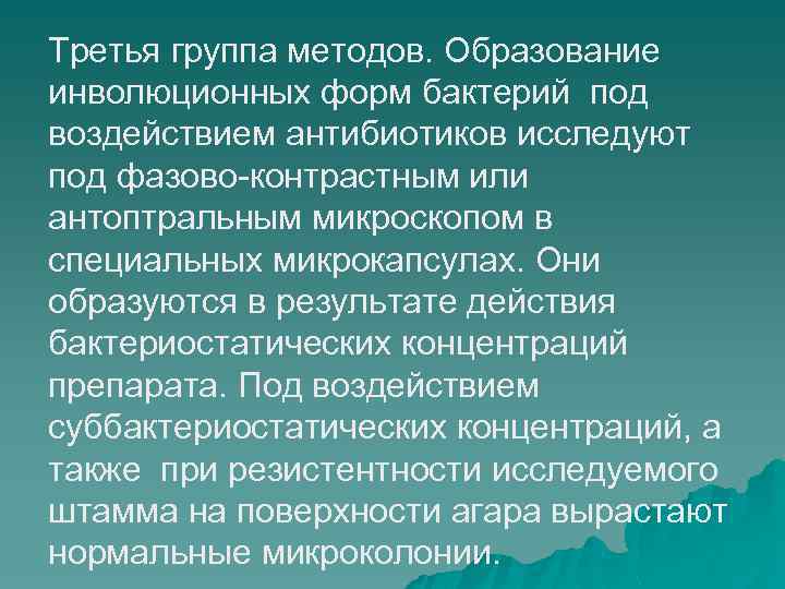 Третья группа методов. Образование инволюционных форм бактерий под воздействием антибиотиков исследуют под фазово-контрастным или