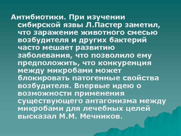 Антибиотики. При изучении сибирской язвы Л. Пастер заметил, что заражение животного смесью возбудителя и