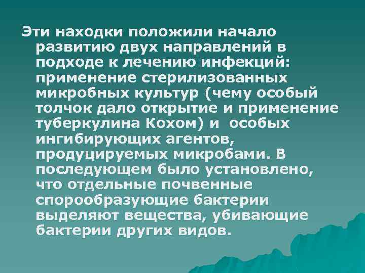 Эти находки положили начало развитию двух направлений в подходе к лечению инфекций: применение стерилизованных