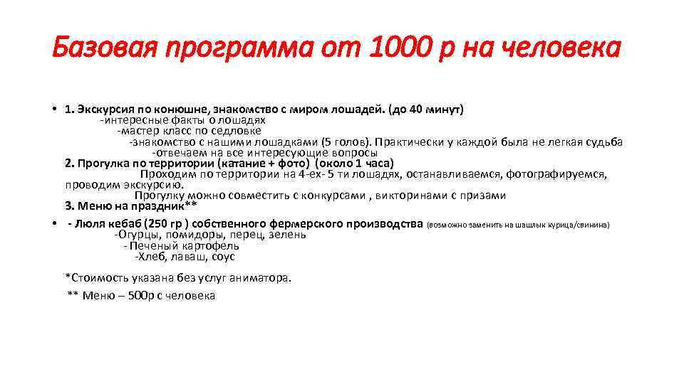 Базовая программа от 1000 р на человека • 1. Экскурсия по конюшне, знакомство с