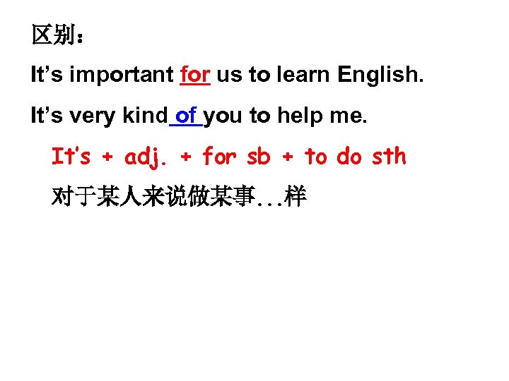 区别： It’s important for us to learn English. It’s very kind of you to