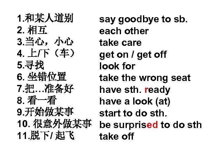 1. 和某人道别 2. 相互 3. 当心，小心 4. 上/下（车） 5. 寻找 6. 坐错位置 7. 把…准备好